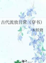 古代流放日常(穿书) 作者:木妖娆