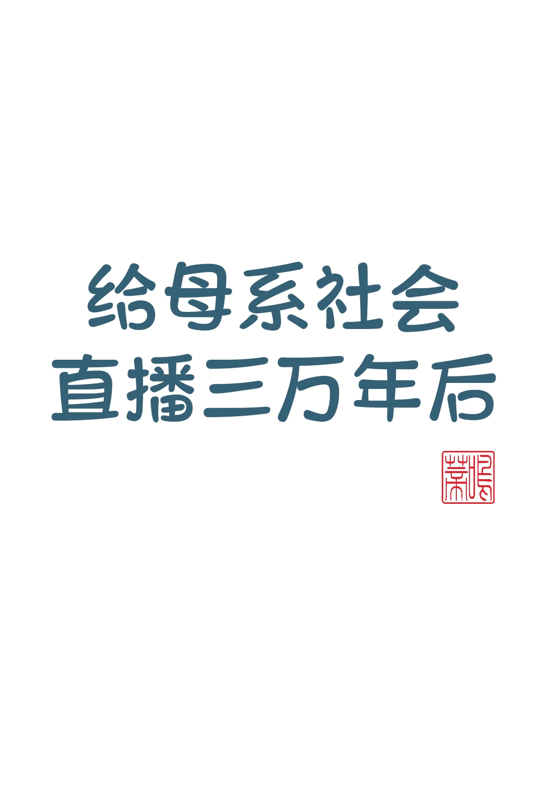 母系社会三万年