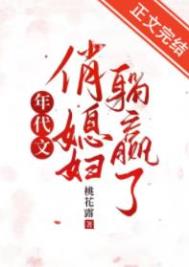 年代文俏媳妇躺赢了[七零]桃花露